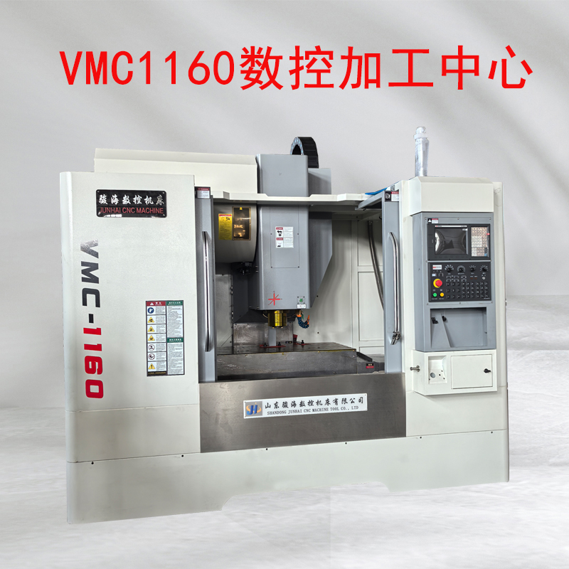 VMC1160數控加工中心